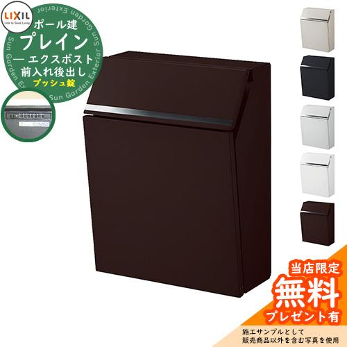 《メーカー修理対応有》【無料★特典付】郵便ポスト 郵便受け LIXIL エクスポスト プレイン（前入...