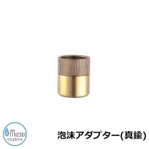 蛇口 水道 泡沫アダプター（真鍮） G206AD 水生活製作所