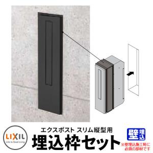 LIXIL リクシル エクスポスト 縦型ポスト 埋込枠セット 型番8KKA04