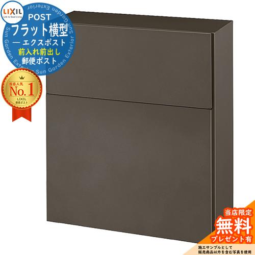 《メーカー修理対応有》【無料★特典付】 LIXIL エクスポスト フラット横型ポスト 前入れ前出し ...