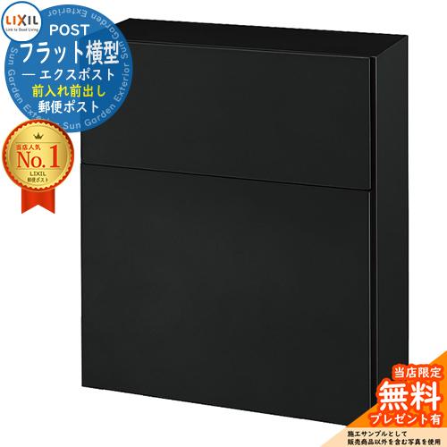 《メーカー修理対応有》【無料★特典付】 LIXIL エクスポスト フラット横型ポスト 前入れ前出し ...