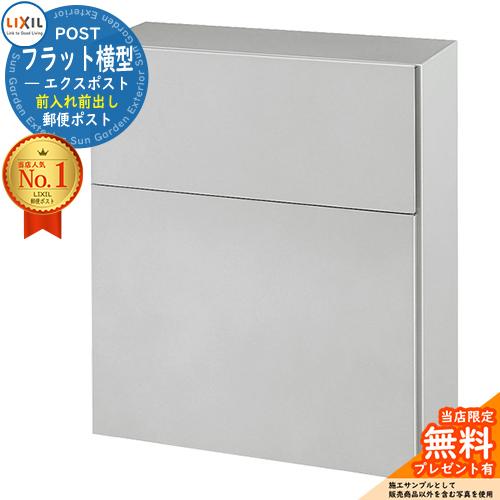 《メーカー修理対応有》【無料★特典付】 LIXIL エクスポスト フラット横型ポスト 前入れ前出し ...