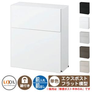 LIXIL（リクシル） エクスポスト プレイン 前入れ前取り出し 8KKA17