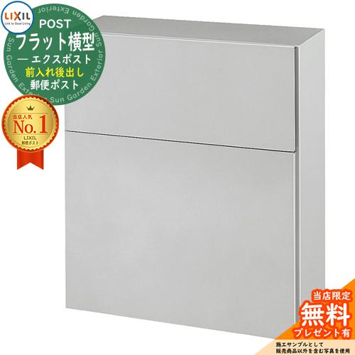 《メーカー修理対応有》【無料★特典付】 LIXIL エクスポスト フラット横型ポスト 前入れ後出し ...