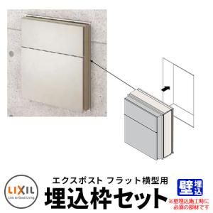 LIXIL リクシル エクスポスト フラット横型ポスト埋込枠のみ ポスト別売  壁埋込必須 ポスト関連部品｜sungarden-exterior