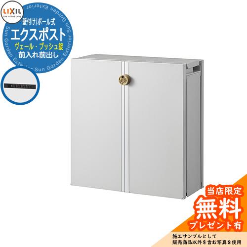 《メーカー修理対応有》【無料★特典付】郵便ポスト 郵便受け LIXIL リクシル エクスポスト ヴェ...