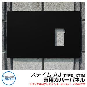 機能門柱 機能ポール ステイム AJタイプ 専用カバーパネル KT色（黒） 三協アルミ sty.M AJ TYPE専用部材 のみ｜sungarden-exterior