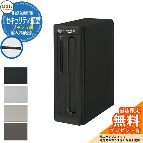 《メーカー修理対応有》【無料★特典付】LIXIL エクスポスト セキュリティ縦型ポスト 前入れ後出し...