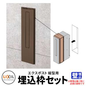 LIXIL リクシル エクスポスト 縦型ポスト 埋込枠セット 型番8KKA04□□ 郵便ポスト 郵便受け ポスト関連商品｜sungarden-exterior