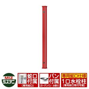 1口立水栓 プロッププロップ セット用 ボディ 蛇口・水受けセット（セット用 陶器水栓+SSパン） ミズタニバルブ イメージ画像：RE-Wレッド 一口水栓柱｜sungarden-exterior