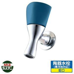 水栓 蛇口 プロッププロップ 陶器水栓 寒冷地使用可能