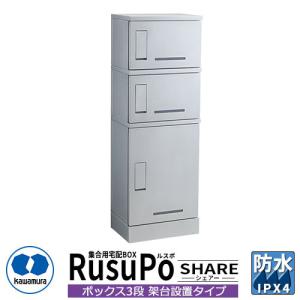 河村電器産業 集合用宅配ボックス ルスポ シェアー KD3-31CS H600＋H300×2ボックス3段架台設置タイプ 奥行310ｍｍ 掲載写真：シルバー 防水 IPX4相当