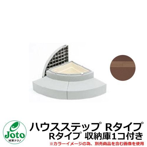 収納 ステップ ハウスステップ Rタイプ Rタイプ 収納庫1コ付き 掲載写真：レッドブラウン(RB)...