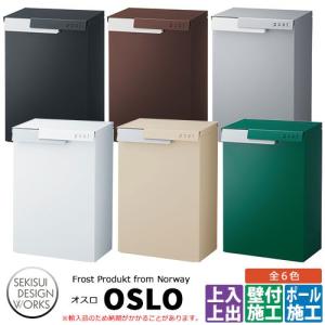 郵便ポスト Frost Product Oslo オスロ セキスイデザインワークス 壁掛けポスト 上入れ上出し｜sungarden-exterior