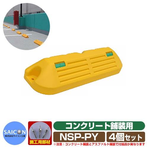 駐車場用品 車止め パ−キングブロックNSP-P コンクリート舗装用 イエロー 4個セット NSP-...