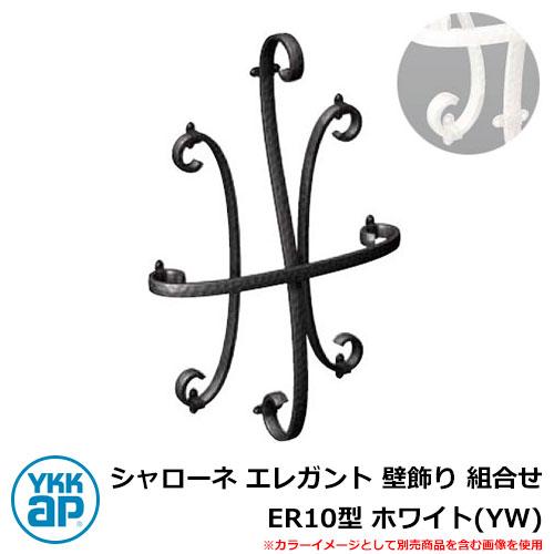 アイアン 壁飾り シャローネ エレガント 壁飾り 組合せ ER10型 ホワイト(YW) TEP-ER...