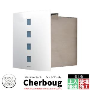マックスノブロック シェルブール AAE41D 郵便ポスト 壁埋め込み式ポスト Max knobloch Cherbourg セキスイデザインワークス｜sungarden-exterior