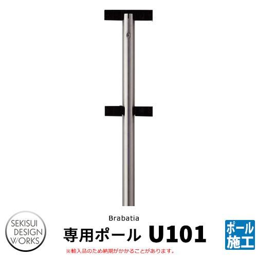 ブラバンシア 専用ポール pole U101 郵便ポスト関連商品 Brabatia Pole U10...