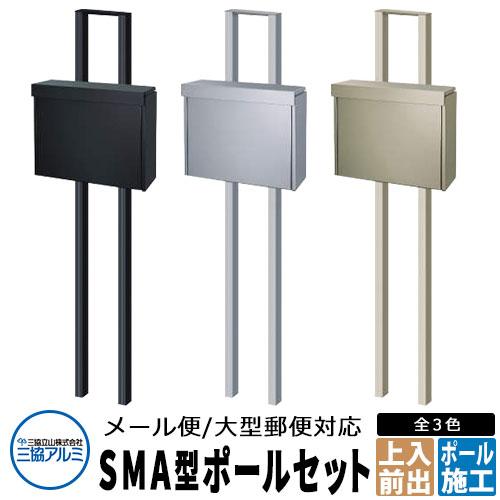 三協アルミ SMA型 郵便ポスト+ポールセット ステンレスポスト ポール建て 上入れ前出し メール便...