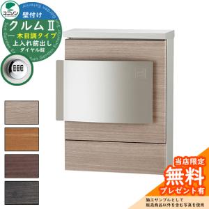 clum クルム II 郵便受け　木目調タモ 無料☆特典対象】 郵便ポスト 郵便受け 壁付けポスト ユニソン クルム