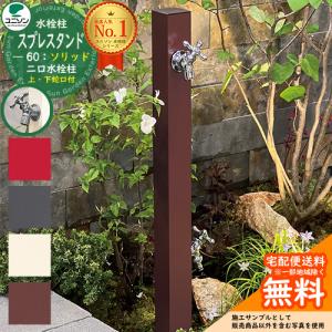 水栓柱 立水栓 スプレスタンド60ソリッド 左右仕様