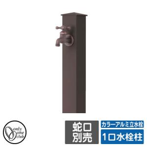 立水栓 水栓柱 一口水栓柱 カラ―アルミ立水栓 蛇口・ガーデンパン別売 オンリーワンクラブ GM3-AL-100 イメージ：ブラウン(C2)｜サンガーデンエクステリア