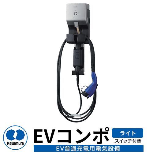 河村電器産業 EVコンポ-ライト ECLG 電源スイッチ付き仕様 EV/PHV充電用電気設備 充電ケ...