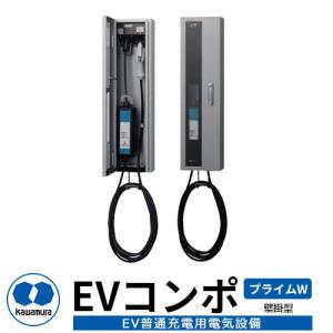 河村電器産業 EVコンポ-プライムW ECPW 壁掛型仕様 EV/PHV充電用電気設備 充電ケーブル別｜sungarden-exterior