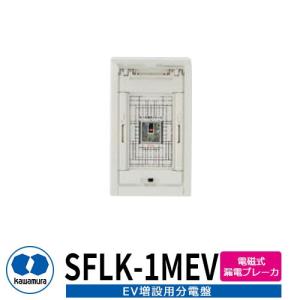 河村電器産業 EV増設用分電盤 EV用漏電ブレーカ SFLK-1HEV ELB2P2E20A