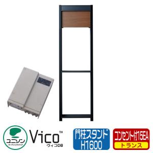 郵便ポスト 宅配ボックス 専用スタンド ヴィコDB 門柱スタンド H1600 トランス：コンセント付15EA ユニソン VicoDB イメージ：ウォールナット