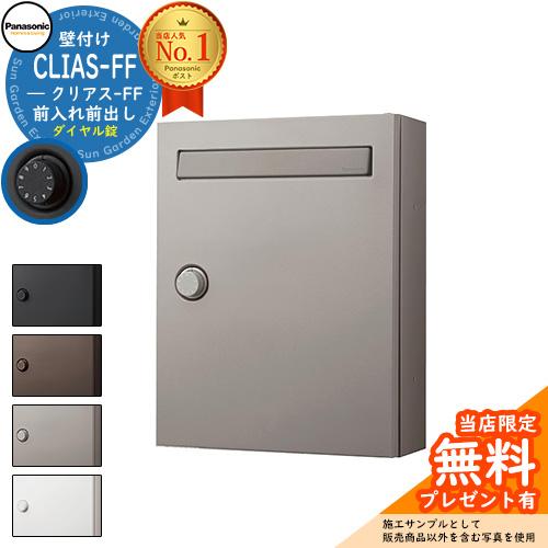 【無料★特典付】パナソニック クリアスFF 壁付けポスト 鍵付き 戸建ポスト 掲載写真：SCステンシ...