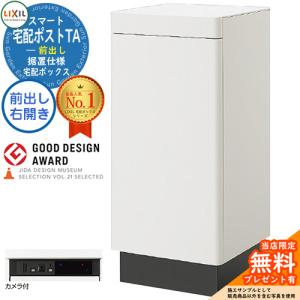 LIXIL スマート宅配ポストTA 据置仕様 据置式 ポスト＆宅配ボックス一体型