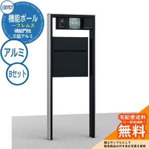 【無料★特典付】機能門柱 フレムス 1型 Bセット アルミ形材 照明：PE1型 インターホン・表札別売｜sungarden-exterior