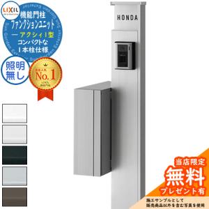 リクシル ファンクションユニット アクシィ1型 柱+ポスト+アクリル表札（照明なし）