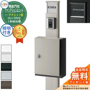 リクシル ファンクションユニット アクシィ1型 柱+ポスト+アクリル表札+LED照明付