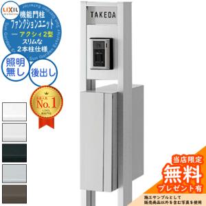 リクシル ファンクションユニット アクシィ2型 柱+ポスト+アクリル表札（照明なし）