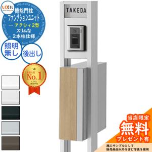 リクシル ファンクションユニット アクシィ2型 柱+ポスト+アクリル表札（照明なし）