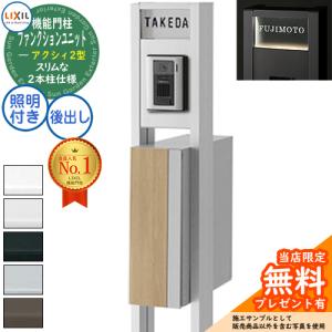 リクシル ファンクションユニット アクシィ2型 柱+ポスト+アクリル表札+LED照明付