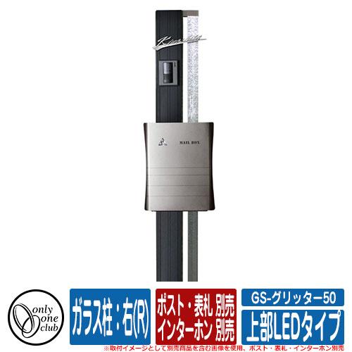 機能門柱 機能ポール GS-グリッター50 (上部LEDタイプ) ガラス柱：右(R) ポスト・表札・...