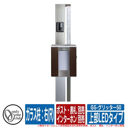 機能門柱 機能ポール GS-グリッター50 (上部LEDタイプ) ガラス柱：右(R) ポスト・表札・...