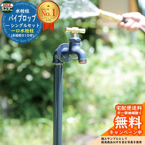 水栓柱 立水栓 パイプロップ シングルセット(水栓蛇口1口付) 一口水栓柱(蛇口付き) ミズタニバル...