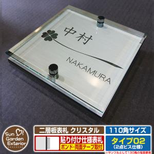 安心保証付】二層板表札 クリスタル Type07：2点ビス仕様【サイズ：130