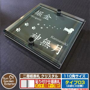 安心保証付】二層板表札 クリスタル Type07：2点ビス仕様【サイズ：130
