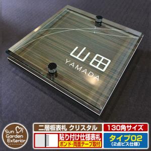 安心保証付】二層板表札 クリスタル Type07：2点ビス仕様【サイズ：130