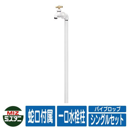 水栓柱 立水栓 パイプロップ シングルセット(水栓蛇口1口付) 一口水栓柱(蛇口付き) ミズタニバル...