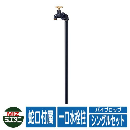 水栓柱 立水栓 パイプロップ シングルセット(水栓蛇口1口付) 一口水栓柱(蛇口付き) ミズタニバル...
