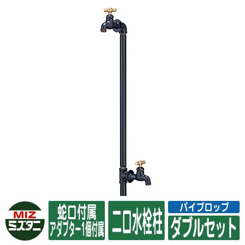 水栓柱 立水栓 パイプロップ ダブルセット(水栓蛇口2口付) 二口水栓柱(蛇口付き・アダプター付属)...