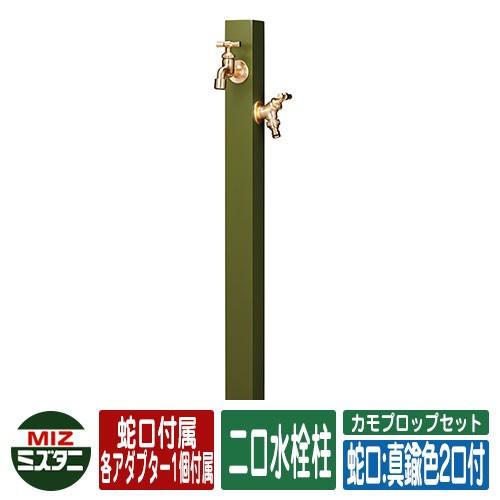 水栓柱 立水栓 カモプロップセット (水栓蛇口：真鍮色2口付) 二口水栓柱(蛇口付き・アダプター付属...