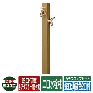 水栓柱 立水栓 カモプロップセット (水栓蛇口：真鍮色2口付)