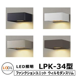 リクシル ウィルモダン部材 センターブロック上 照明付き